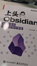 上頭Obsidian：手把手教你用AI做好知識管理 曬單實(shí)拍圖