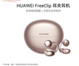 華為FreeClip 耳夾耳機 開(kāi)放式 藍牙耳機 舒適穩固佩戴/長(cháng)續航 玫瑰金 曬單實(shí)拍圖