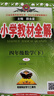 2026春小學(xué)教材全解 四年級數學(xué)下冊 人教版 薛金星教材解讀解析寒假預習同步課本講解掃碼課堂教師教科書(shū)配套參考書(shū)輔導資料 曬單實(shí)拍圖