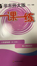 2026新版華東師大版一課一練六年級七年級八年級上下冊 九年級全一冊 上海版語(yǔ)文+數學(xué)+英語(yǔ)+物理+化學(xué)增強版普通版 6789年級上下冊華東師范大學(xué)出版社 滬教版一課一練 上海小學(xué)教材配套同步練習冊  曬單實(shí)拍圖