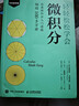 輕輕松松學(xué)會(huì )微積分 丁加德納作品 微積分入門(mén)教材 異步圖書(shū)出品 曬單實(shí)拍圖