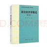 政治經(jīng)濟學(xué)概論（第六版）/高等學(xué)校經(jīng)濟管理類(lèi)核心課程教材 曬單實(shí)拍圖