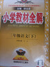 2026春小學(xué)教材全解 三年級語(yǔ)文下冊 人教版 薛金星教材解讀解析寒假預習同步課本講解掃碼課堂教師教科書(shū)配套參考書(shū)輔導資料 曬單實(shí)拍圖