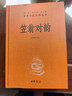 笠翁對韻（中華名著(zhù)全本全注全譯叢書(shū)） 曬單實(shí)拍圖