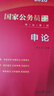 中公教育考公教材2026國家公務(wù)員考試教材國考歷年真題用書(shū)行測申論教材行政執法類(lèi)歷年真題試卷題庫公考考公教材2025 【爆款力薦】2026國考 教材+真題 4本 曬單實(shí)拍圖