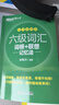 新東方備考2026年6月大學(xué)英語(yǔ)六級詞匯詞根+聯(lián)想記憶法 亂序版 新東方綠寶書(shū) 大學(xué)英語(yǔ)六級考試超詳解真題+模擬 英語(yǔ)六級真題試卷詳解 【亂序便攜版】六級詞匯 詞根+聯(lián)想記憶法 曬單實(shí)拍圖