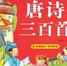 陽(yáng)光寶貝 唐詩(shī)三百首（完整注音版）3-6歲幼兒?jiǎn)⒚蓛和瘒鴮W(xué)美繪本小學(xué)生益智早教拼音掃碼有聲伴讀古詩(shī)300首閱讀節課外書(shū)假期讀物。 暑假作業(yè) 一升二暑假銜接 小升初暑假銜接 曬單實(shí)拍圖
