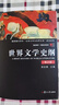 世界文學(xué)史綱（第四版）（博學(xué)·外國文學(xué)系列） 曬單實(shí)拍圖