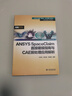 ANSYS SpaceClaim直接建模指南與CAE前處理應用解析（萬(wàn)水ANSYS技術(shù)叢書(shū)） 曬單實(shí)拍圖