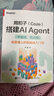 用扣子（Coze）搭建AI Agent （零基礎，實(shí)戰版）――給普通人的智能體入門(mén)書(shū) 曬單實(shí)拍圖