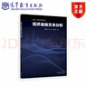 經(jīng)濟金融文本分析 林建浩 張一帆 陳良源 高等教育出版社 曬單實(shí)拍圖