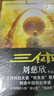 【文學(xué)小說(shuō)自選】  新華書(shū)店旗艦店正版 三體 全集 曬單實(shí)拍圖