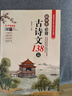 初中生必背古詩(shī)文138篇 涵蓋初中語(yǔ)文教材7-9年級所有必背篇目 名師領(lǐng)讀版 初中語(yǔ)文七八九年級古詩(shī)詞全集古詩(shī)文閱讀文言文書(shū)籍 曬單實(shí)拍圖