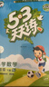 2026春季53天天練小學(xué)語(yǔ)文五年級下冊RJ人教版五三天天練53天天練5.3天天練5·3天天練學(xué)霸培優(yōu)學(xué)霸提優(yōu) 曬單實(shí)拍圖