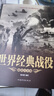 一戰戰史+二戰戰史+世界經(jīng)典戰役全3冊 世界軍事書(shū)籍 一二戰史抗日戰爭政治軍事戰爭戰世界軍事歷史 【全3冊】一戰+二戰+世界經(jīng)典戰 曬單實(shí)拍圖
