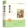 朝花夕拾 魯迅原著(zhù)正版七年級上冊初中必讀名著(zhù)四川教育出版社 適用人教版人民教育出版社初一語(yǔ)文教材配套閱讀 無(wú)刪減完整版 曬單實(shí)拍圖
