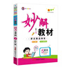 2026春小學(xué)妙解教材語(yǔ)文數學(xué)英語(yǔ)教材同步解讀解析下冊人教版學(xué)霸筆記一二三四年級五六年級課本同步講解英語(yǔ)2025春 五年級下冊 語(yǔ)文 人教版【2026春】 曬單實(shí)拍圖