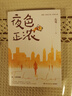 【當當 現貨速發(fā)】夜色正濃 右耳 佟大為 闞清子 江疏影等主演影視劇《夜色正濃》原著(zhù)小說(shuō) 現實(shí)主義話(huà)題之作 曬單實(shí)拍圖