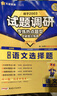 2026高考適用試題調研熱點(diǎn)題型專(zhuān)練語(yǔ)文選擇題高三一輪復習試題 天星教育 曬單實(shí)拍圖