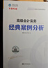 現貨速發(fā) 正保會(huì )計網(wǎng)校高級會(huì )計師教材2026高級會(huì )計實(shí)務(wù)應試指南經(jīng)典案例分析模擬試卷正版圖書(shū)基礎知識點(diǎn)講義評審習題?？既?本 應試指南+經(jīng)典案例分析+模擬試卷 2026高級會(huì )計職稱(chēng) 曬單實(shí)拍圖