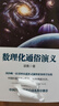 數理化通俗演義 梁衡 數理化知識科普讀物學(xué)習讀物 理科生教輔書(shū)籍定理公式背后的故事 初高中學(xué)生課外讀物書(shū)籍 新華書(shū)店正版 數理化通俗演義 曬單實(shí)拍圖