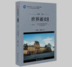 世界通史第三編現代文明的發(fā)展與選擇：20世紀世界史 華東師范大學(xué)出版社 9787567550926 曬單實(shí)拍圖
