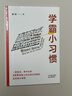 《學(xué)霸小習慣》（百萬(wàn)暢銷(xiāo)書(shū)作者廖恒新作！一本高效學(xué)習指南，送給渴望突破瓶頸、獲得高分的莘莘學(xué)子。） 曬單實(shí)拍圖