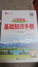 【學(xué)科自選】小學(xué)基礎知識手冊｜語(yǔ)文數學(xué)英語(yǔ)小學(xué)知識點(diǎn)總結知識清單小學(xué)基礎知識大全 薛金星 2025-2026學(xué)年 小學(xué)數學(xué)基礎知識手冊 曬單實(shí)拍圖