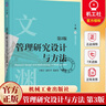 管理研究設計與方法 第3版 第三版 于曉宇 趙紅丹 范麗先 管理學(xué)研究方法高等學(xué)校教材書(shū)籍 9787111788744 書(shū)籍 管理研究設計與方法 曬單實(shí)拍圖