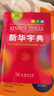 新華字典第12版單色本  商務(wù)印書(shū)館可搭現代漢語(yǔ)詞典第7版最新版牛津高階英漢雙解詞典古漢語(yǔ)常用字字典古代漢語(yǔ)詞典學(xué)生工具書(shū) 曬單實(shí)拍圖