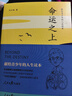命運之上：獻給青少年的人生讀本。俞敏洪、阿來(lái)推薦。劉大銘著(zhù) 曬單實(shí)拍圖