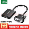 綠聯(lián) VGA轉HDMI轉換頭轉換器線(xiàn)帶音頻供電 高清視頻轉接頭筆記本電腦臺式主機接電視顯示器投影儀 VGA轉HDMI轉換器【0.15米】50945 1 曬單實(shí)拍圖