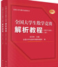 全國大學生數(shù)學競賽解析教程（非數(shù)學專業(yè)類）(上下冊) 科學出版社 曬單實拍圖