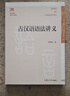 古漢語(yǔ)語(yǔ)法講義（復旦博學(xué)·語(yǔ)言學(xué)系列教材） 曬單實(shí)拍圖