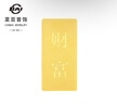 菜百首飾“財富”投資金條 足金Au999.9黃金金磚 投資 收藏禮品 “財富”金條 30克(不支持7天無(wú)理由退換貨) 曬單實(shí)拍圖
