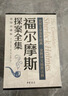 福爾摩斯探案全集（全7冊）插圖珍藏函套版 推理懸疑偵探小說(shuō)經(jīng)典 曬單實(shí)拍圖