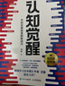 【包郵】認知覺(jué)醒：開(kāi)啟自我改變的原動(dòng)力（智元微庫出品）認知驅動(dòng)暢銷(xiāo)書(shū) 經(jīng)管勵志成長(cháng)心理學(xué)管理書(shū)籍 書(shū) 寒假閱讀 課外閱讀 課外拓展發(fā)書(shū)評贏(yíng)免單 曬單實(shí)拍圖