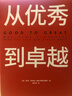 【官方旗艦店】 從優(yōu)秀到卓越 吉姆柯林斯 基業(yè)長(cháng)青系列作品 企業(yè)洞察危機 企業(yè)管理 中信出版社正版圖書(shū) 曬單實(shí)拍圖