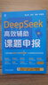 DeepSeek高效輔助課題申報 曬單實(shí)拍圖