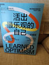 活出最樂(lè )觀(guān)的自己 珍藏版 浙江教育出版社 美馬丁·塞利格曼 著(zhù) 洪蘭 譯 正版書(shū)籍包郵 圖書(shū) 曬單實(shí)拍圖