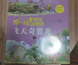 飛天奇翼龍 不一樣的恐龍世界飛天奇翼龍fb沈石溪李花三吉著(zhù)動(dòng)物小說(shuō)安徽少年兒童出版社 曬單實(shí)拍圖