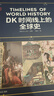 DK時(shí)間線(xiàn)上的全球史 全家共讀的家庭藏書(shū) 1500個(gè)歷史事件 1000幅精美文物圖片 濃縮400萬(wàn)年歷史 英國DK公司出品 正版正貨 新華書(shū)店 曬單實(shí)拍圖