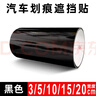 黑色汽車(chē)貼膜補漆黑膜車(chē)門(mén)遮擋劃痕貼紙車(chē)身遮蓋防撞裝飾貼保險杠 黑色 10厘米寬X1米長(cháng) 曬單實(shí)拍圖