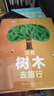 跟著(zhù)樹(shù)木去旅行（《跟著(zhù)云朵去旅行》《跟著(zhù)月球去旅行》系列作品，樹(shù)木相關(guān)知識與生命循環(huán)故事完美融合，既讓幼兒愿意讀，也能輕松理解） 曬單實(shí)拍圖