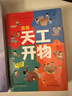 漫畫(huà)天工開(kāi)物：少年版（中國科學(xué)院審訂并推薦，讓孩子愛(ài)不釋手的古代工藝百科全書(shū)，萌趣漫畫(huà)風(fēng)，吸引孩子主動(dòng)思考、動(dòng)手創(chuàng  )造；《典籍里的中國》隆重推薦，達·爾文、李約瑟等人贊譽(yù)有加。）  曬單實(shí)拍圖