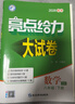 2026春正版亮點(diǎn)給力大試卷八年級下上語(yǔ)文數學(xué)英語(yǔ)物理 江蘇版初二上冊下冊同步單元跟蹤檢測分類(lèi)專(zhuān)項復習各地試卷精選教輔 （26春）數學(xué)下冊 蘇教版 曬單實(shí)拍圖