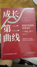 【正版包郵】第二曲線(xiàn) 跨越S型曲線(xiàn)的第二次增長(cháng) 查爾斯·漢迪 著(zhù) 組織行為、管理哲學(xué)大師查爾斯·漢迪經(jīng)典作品系列 新華書(shū)店旗艦店管理學(xué)圖書(shū)書(shū)籍 成長(cháng)第二曲線(xiàn)【查爾斯·漢迪 著(zhù)】 曬單實(shí)拍圖
