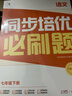 學(xué)而思 同步培優(yōu)必刷題 語(yǔ)文 七年級下冊 曬單實(shí)拍圖