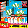 當當【2026春新版】53天天練一二三年級四五六年級上冊2025秋語(yǔ)文數學(xué)英語(yǔ)人教北師版外研教材同步隨堂練習冊曲一線(xiàn)5.3同步訓練人教版五三天天練5+3 四年級下冊-2026春 【2本】語(yǔ)文+數學(xué) 人 曬單實(shí)拍圖