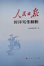 【正版包郵】人民日報時(shí)評寫(xiě)作解析（中學(xué)生版）人民日報評論部 著(zhù) 中考寫(xiě)作高考寫(xiě)作中學(xué)生議論文寫(xiě)作閱讀寫(xiě)作課 新華書(shū)店旗艦店 圖書(shū) 曬單實(shí)拍圖